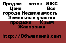 Продам 12 соток. ИЖС. › Цена ­ 1 000 000 - Все города Недвижимость » Земельные участки продажа   . Крым,Жаворонки